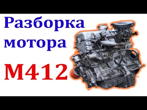 Видео: Разборка двигателя Москвич 2141 (412)