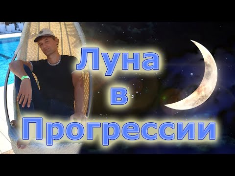 Видео: Луна в Прогрессии