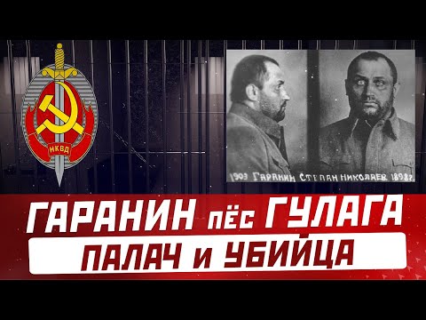 Видео: СТЕПАН ГАРАНИН: был Богом и царем Колымы, ГУЛАГ, репрессии, палач Дальстроя