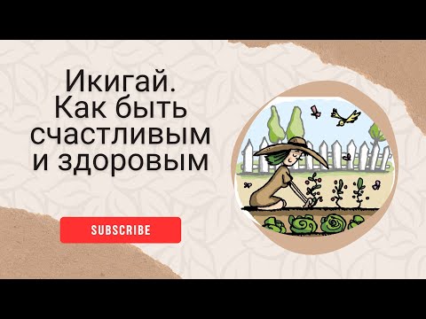 Видео: Икигай. Как быть счастливым и здоровым