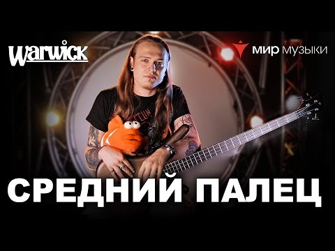 Видео: Никита Марченко и Warwick. Бас-гитарный урок 13: «Используй средний палец».