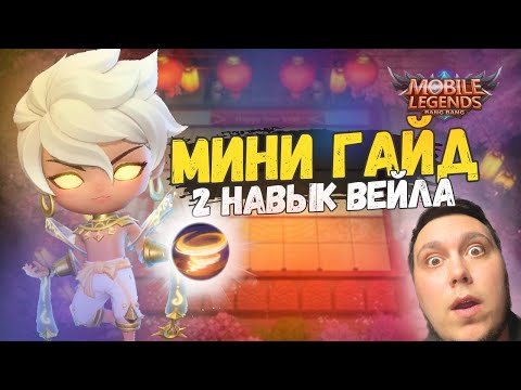 Видео: ТОП ГАЙД НА 2 НАВЫК ВЕЙЛА. РЕАЛИЗАЦИЯ ИМБОВОЙ СБОРКИ. МАГИЧЕСКИЕ ШАХМАТЫ MAGIC CHESS MOBILE LEGENDS