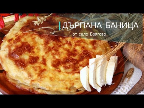 Видео: Дърпана баница от с.Брягово, Стражица. || Българска домашна кухня ||