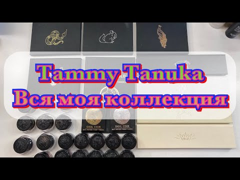 Видео: Вся моя коллекция теней и пигментов от Tammy Tanuka