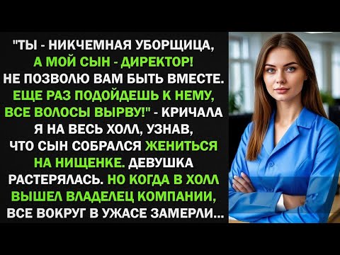 Видео: Ты - никчемная уборщица, а мой сын - директор! Не позволю вам быть вместе. Девушка растерялась. Но