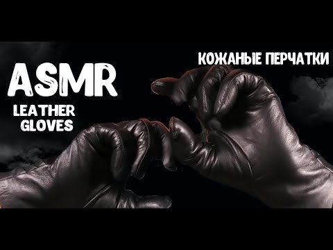 Видео: АСМР КОЖАНЫЕ ПЕРЧАТКИ 🧤 ASMR LEATHER GLOVES