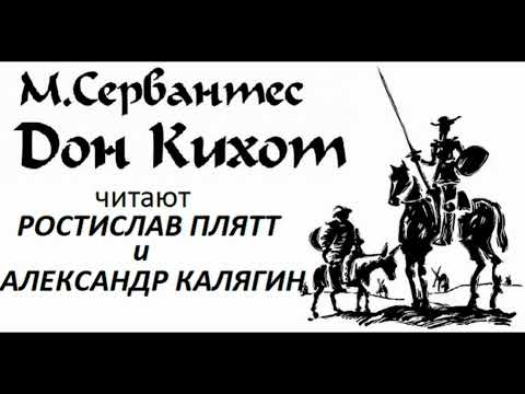 Видео: 📻Мигель де Сервантес Сааведра. "Дон Кихот".