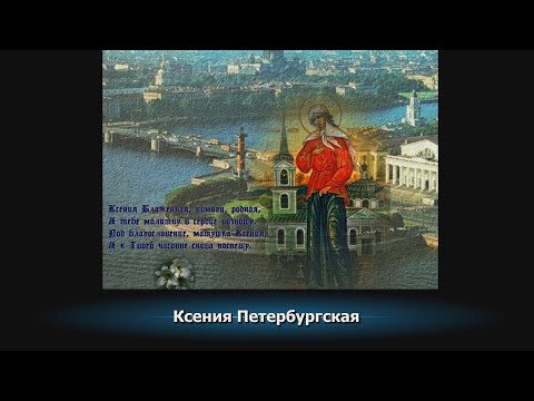 Видео: Ксения Петербургская