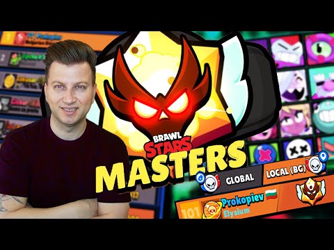 Видео: ВРЕМЕ ЗА MASTERS В BRAWL STARS ДЕН 2 С @Zizalaka_47