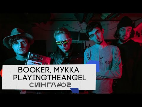 Видео: BOOKER, МУККА, PLAYINGTHEANGEL: ТРЕК и КЛИП с нуля // СИНГЛ #2