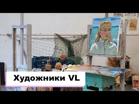 Видео: ХУДОЖНИКИ ВЛАДИВОСТОКА / VL People