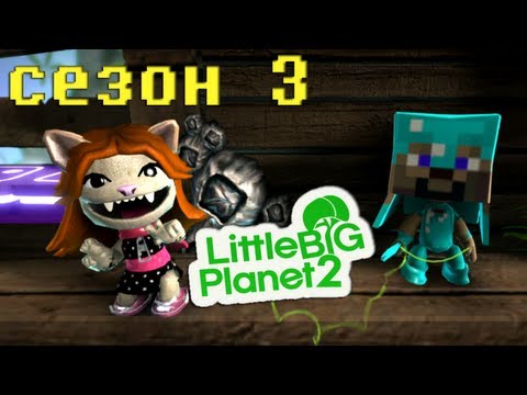 Видео: ч.41 LittleBigPlanet 2 с кошкой - Crazy Carnival