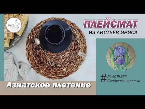 Видео: Плейсмат (салфетка - циновка)- азиатское плетение из ириса, МК по плетению из травы. DIY, Placemat