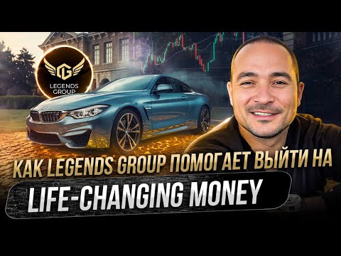 Видео: Как Legends Group помогает выйти на Life-Changing money?