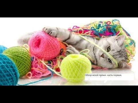Видео: Обзор моей Пряжи.Очень много пряжи .Часть первая  .
