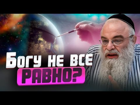 Видео: Богу не все равно. Глава Торы "Берешит". Рав Шая Гиссер