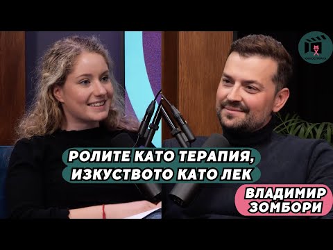 Видео: Ролите като терапия, изкуството като лек | Владимир Зомбори пристига на КиноСпирка