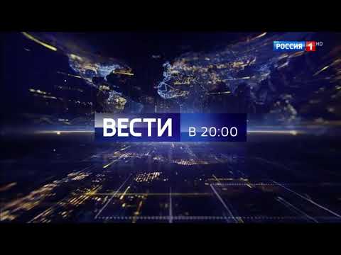 Видео: Вести в 20:00 Russia-1 Transparent Intro/Outro (2016 - 2021)