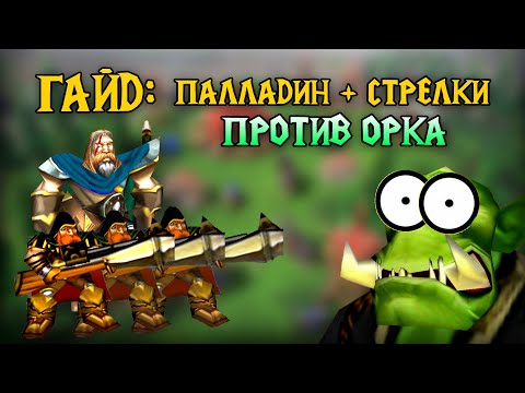 Видео: Паладин + стрелки против орка // Warcraft 3 Reforged Гайд за Альянс