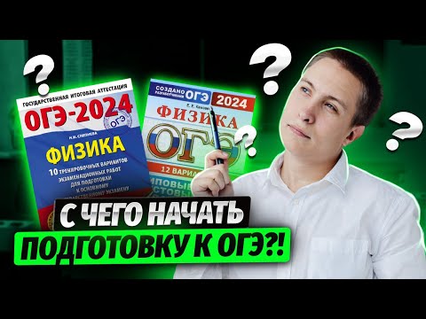 Видео: Что делать летом, чтобы сдать к ОГЭ по физике 2024 на 5+