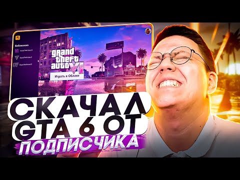 Видео: СКАЧАЛ ГТА 6 ОТ ПОДПИСЧИКА! разоблачение ВИРУСНЫХ ПРОГРАММ ПОДПИСЧИКОВ!