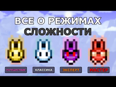 Видео: Все о Всех Режимах в Террарии! Чем Отличаются Режимы Сложности в Террарии?
