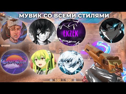 Видео: ЛУЧШИЙ МУВИК В ЭТОМ ГОДУ СО ВСЕМИ СТИЛЯМИ❤️‍🔥 (ft. Kasai, Black Sky, z1l, s1lent and plain) (PAID)