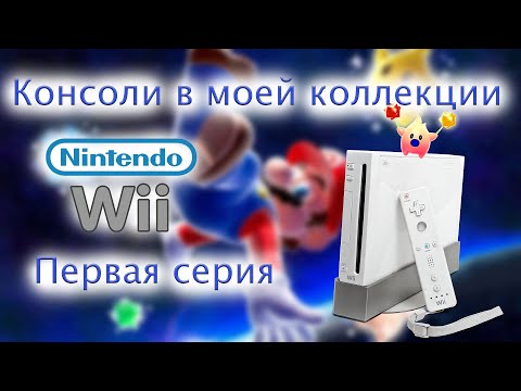 Видео: Консоли в моей коллекции Nintendo Wii Первая серия
