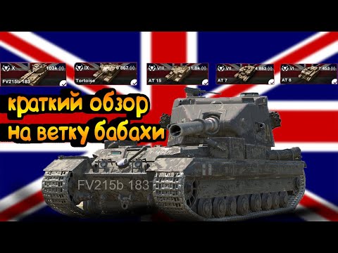 Видео: КРАТКИЙ ОБЗОР ВЕТКИ НА БАБАХУ (FV215B 183) | WOT BLITZ