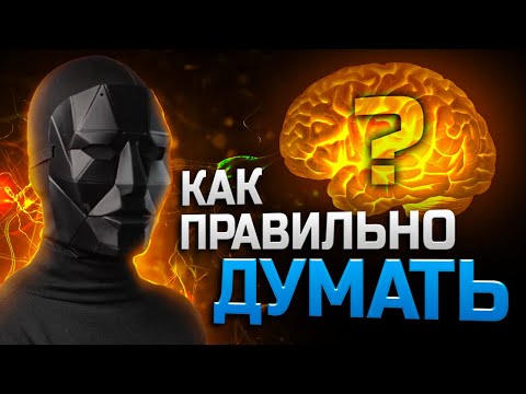 Видео: Как УЛУЧШИТЬ УМ — 4 научных приёма. Эти ТЕХНИКИ изменят ваше мышление!