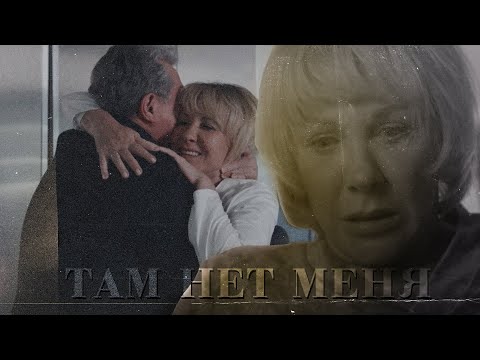 Видео: Павлова и Кривицкий - Там нет меня | Склифосовский 10 [СПОЙЛЕРЫ]