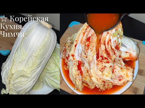 Видео: КИМЧИ ☆ Корейская Кухня.  ENG OSON USULDA KIMCHI TAYYORLASH / How to make Easy Kimchi
