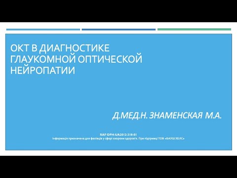 Видео: ОКТ в диагностике глаукомной оптической нейропати