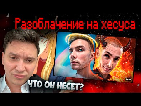 Видео: ШАПКА И КЕЛЬ СМОТРЯТ РАЗОБЛАЧЕНИЕ НА ХЕСУСА
