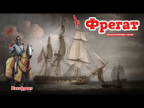 Видео: Происхождение слова "Фрегат"!