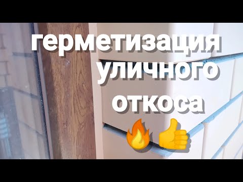 Видео: Чем заделать шов от пены на окнах, хороший совет!!!