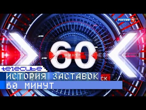 Видео: История заставок программы "60 минут"