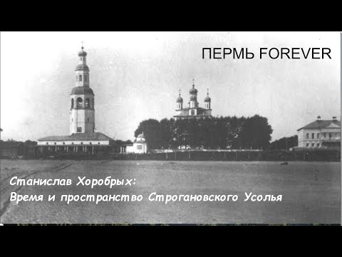 Видео: Пермь Forever: Время и пространство Строгановских вотчин