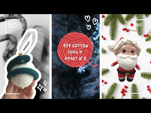 Видео: Закупка материалов к Новому году | #101cottontoys4 отчет 2 | 1+2/101