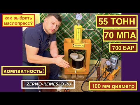 Видео: Как выбрать маслопресс 50-55 тонн для дома или цеха? ... гидравлический пресс строго холодный отжим!