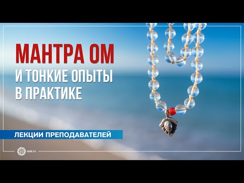Видео: Мантра Ом и тонкие опыты в практике. А. Дувалин, Ю. Бежина, А. Штукатурова