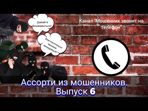 Видео: Ассорти из мошенников. Выпуск 6
