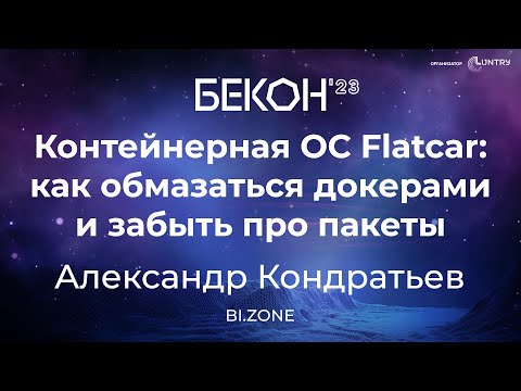 Видео: Контейнерная ОС Flatcar: как обмазаться докерами и забыть про пакеты - Александр Кондратьев | БеКон