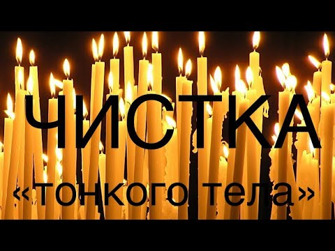 Видео: Что такое «ЭНЕРГЕТИЧЕСКАЯ ЧИСТКА». Уроки колдовства #205