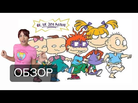Видео: Ох уж эти детки 1991 ОБЗОР