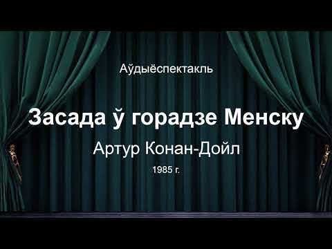Видео: 🎧 🎭 "Засада ў горадзе Менску" Артур Конан Дойл