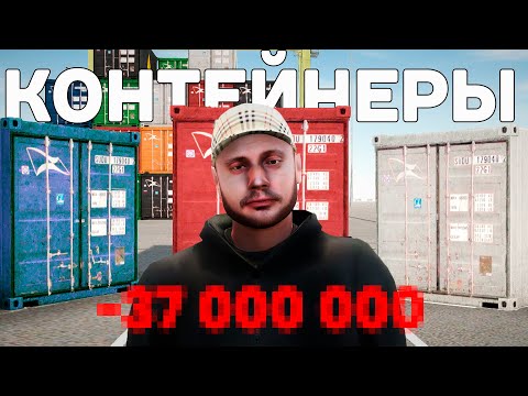 Видео: ОТКРЫВАЛ КОНТЕЙНЕРЫ ЦЕЛУЮ НЕДЕЛЮ... УШЕЛ в МИНУС? AMAZING RP