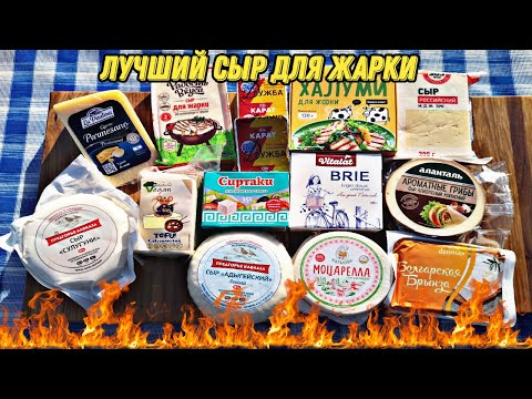 Видео: Какой сыр лучше пожарить на мангале? Тест обзор на сыры и приготовление их на мангале .