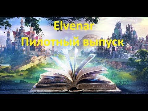 Видео: Elvenar (Пилотный выпуск)