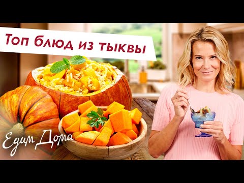 Видео: Самые вкусные блюда из тыквы от Юлии Высоцкой — «Едим Дома»